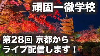 頑固一徹学校 第28回『京都からライブ配信します！ 』【SYE LIVE】