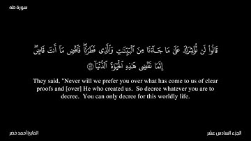 سوره طه كاملا بصوت الشيخ احمد خضر صاحب الفديو(كروما قران كريم♥)