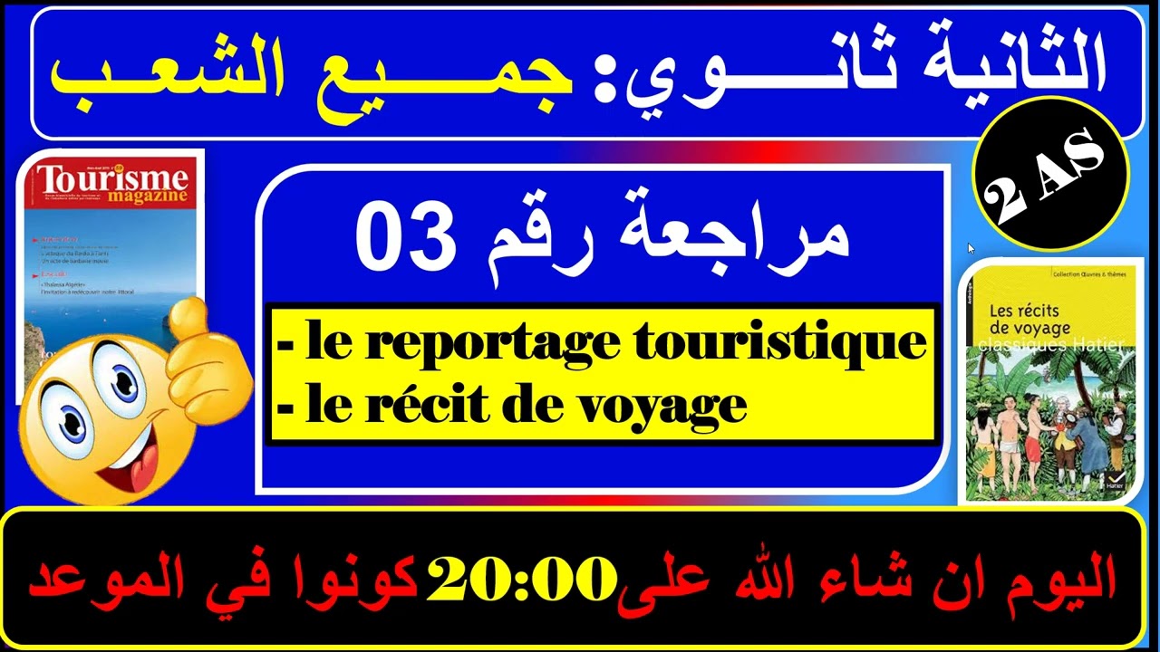 مراجعة رقم 03 -le reportage touristique et le récit de voyage  /فرنسية ثانية ثانوي - الفصل الثالث