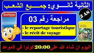 مراجعة رقم 03 -le reportage touristique et le récit de voyage  /فرنسية ثانية ثانوي - الفصل الثالث