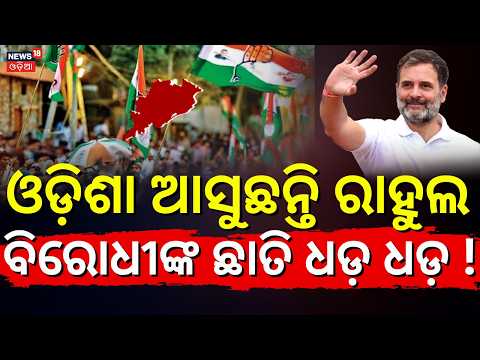 ଓଡ଼ିଶା ଆସୁଛନ୍ତି ରାହୁଲ...Rahul Gandhi Visit Odisha | Bhubaneswar | Chhatron Ki Goonj | Odia News