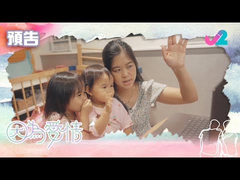 【預告 EP5｜因為愛情】疫情下被迫分隔兩地，一家四口點樣維繫感情？｜J2
