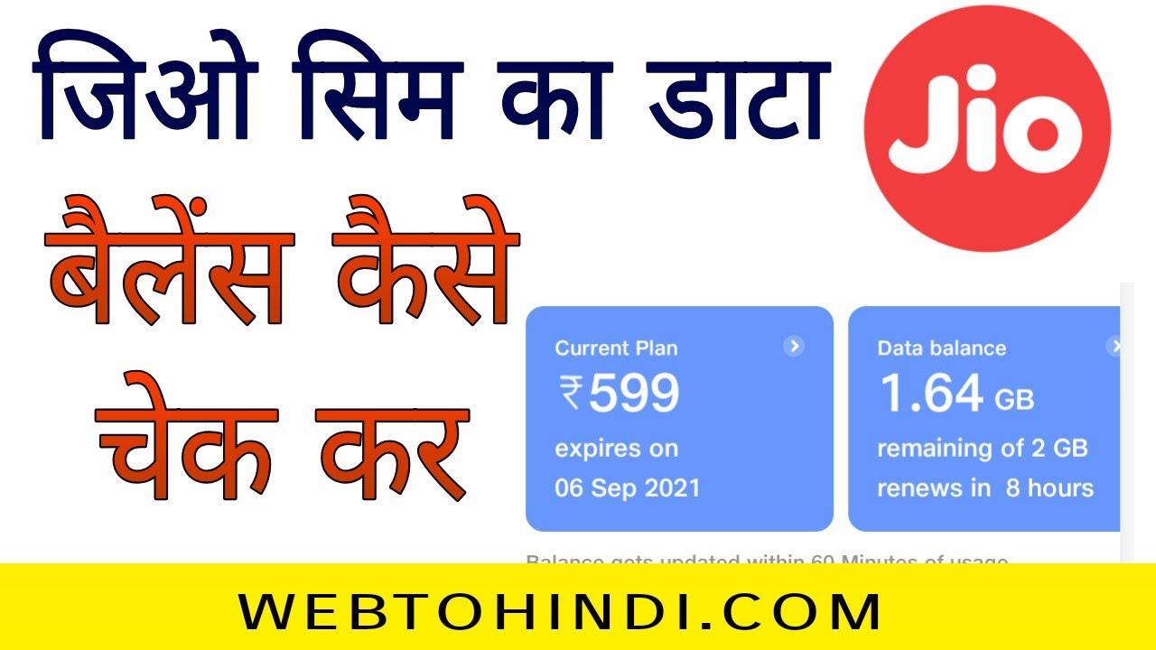 Jio sim ka data balance check kaise kare | how to check jio balance data 