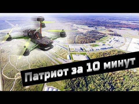 Парк Патриот за 10 минут - Вселись в дрона!