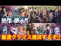 シャドバWB初代1位が新弾でも最速グラマス絶対に取るぞ！！【第三弾絶傑の継承者】
