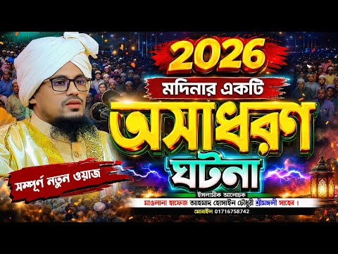 বাংলা ওয়াজ ২০২৬ || Maulana Ahmad Hossain Chowdhury Srimongoli || Bangla New Waz 2026 || 