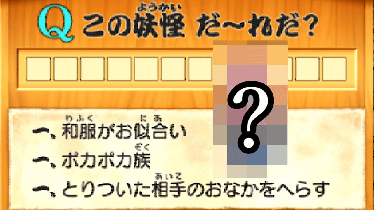 3 この妖怪は誰でしょう？？？【妖怪ウォッチ2真打】 - YouTube