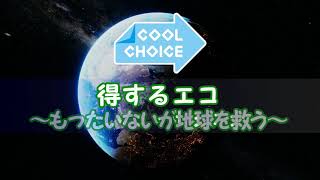 クールチョイス　得するエコ～もったいないが地球を救う～　＃15（プレ公開版）