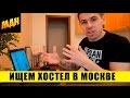 Хостелы в Москве. Цены, регистрация, условия. Прозваниваем с Авито и Циан - Москва Для Начинающих