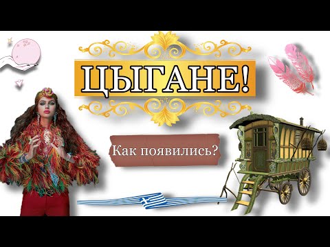 Цыгане! Как появились и почему так называются?