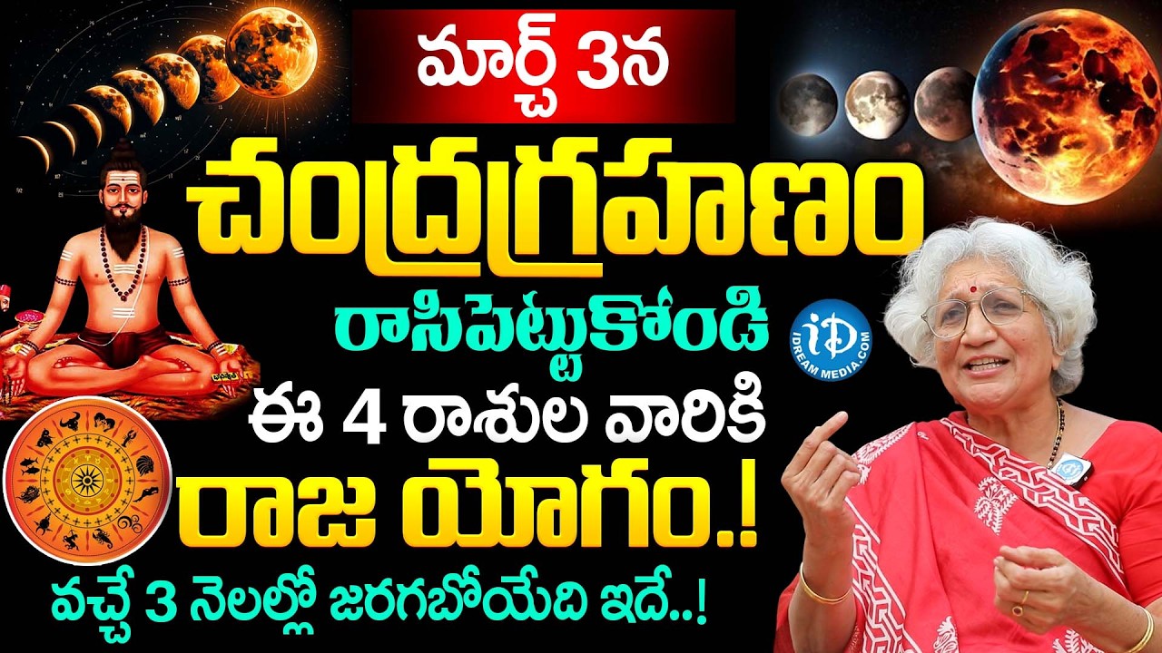 Lakkaraju Nirmalamma About Chandra Grahanam 2026 Do's & Don'ts in Telugu | Dharmasandehalu | iDream