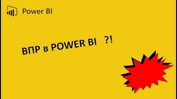 ВПР в Power BI - функция LOOKUPVALUE