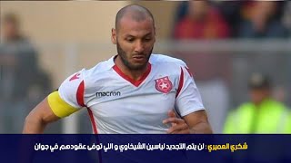 شكري العميري : لن يتم التجديد لياسين الشيخاوي و اللي توفى عقودهم في جوان