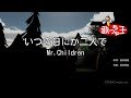 【カラオケ】いつの日にか二人で/Mr.Children