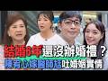 結婚6年還沒辦婚禮？陳宥心嫁醫師尪吐婚姻實情【新聞挖挖哇】