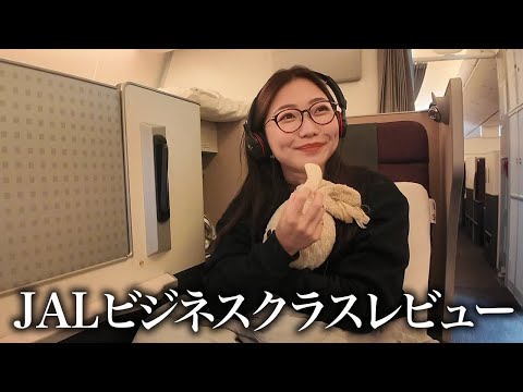 【フライトルーティーン】世界一アフレコがうるさいJAL様ビジネスクラスレビュー✈️👩✈️