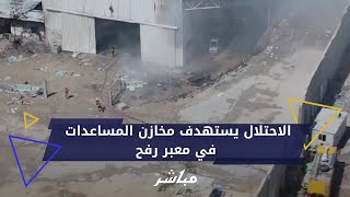 طائرات الاحتلال تستهدف مخازن المساعدات في الجانب الفلسطيني من معبر رفح