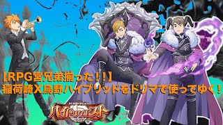 【ハイドリ】【RPG宮兄弟揃った！！】稲荷崎X烏野ハイブリッドをドリマで使ってゆく！！〜乂【ハイキュー!! TOUCH THE DREAM】