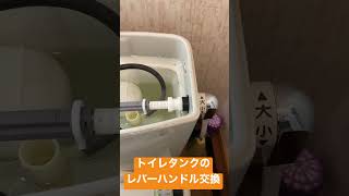 #shorts　トイレタンクのレバーハンドル交換作業中のようす　8,000円～　ワンデーリフォームすみよし　東広島市の水まわり小工事専門店