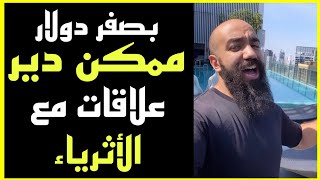 تبحث عن أصدقاء أثرياء ؟ هكذا يمكن مصادقتهم بصفر دولار استفد من سيمو لايف | SIMO LIFE