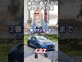 車初心者さんが思ってそうな事【CRZあるある】
