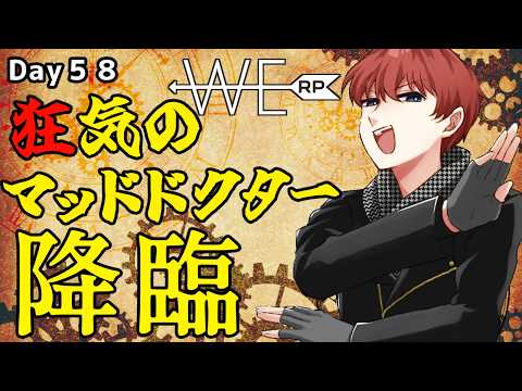 【#WERP】狂気のマッドドクター EMS 5/6 Day58【#法条院紅魔/#法生コウ/Vtuber】
