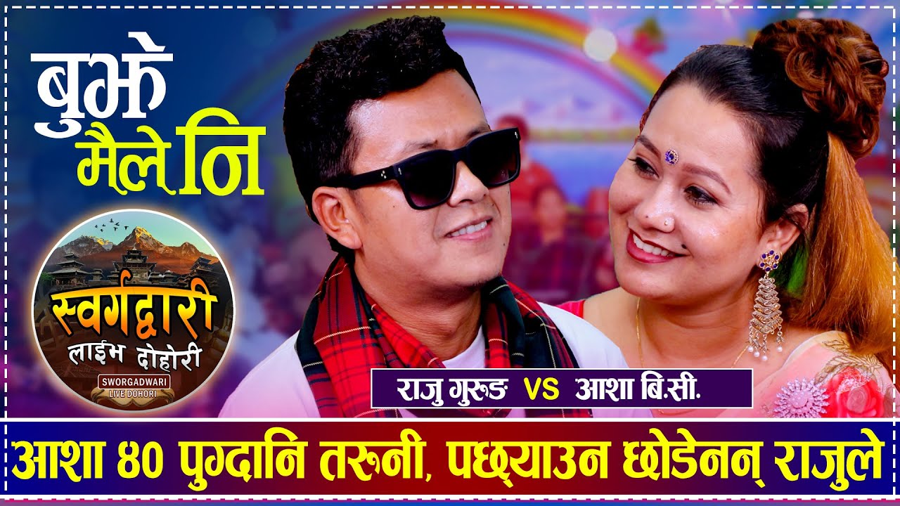 आशा ४० पुग्दानि तरुनी, पछ्याउन छोडेनन् राजले | Raju Gurung vs Asha BC | New Live Dohori