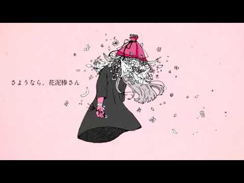 さようなら、花泥棒さん /  さいとう 【初投稿】