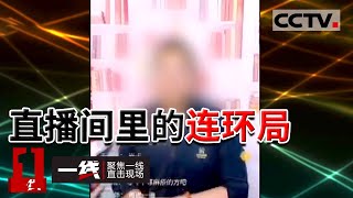 《一线》坑老骗局 大妈被拉进养生群学习 购买养生产品 结果10多万养老钱被骗光 20221011  | CCTV社会与法