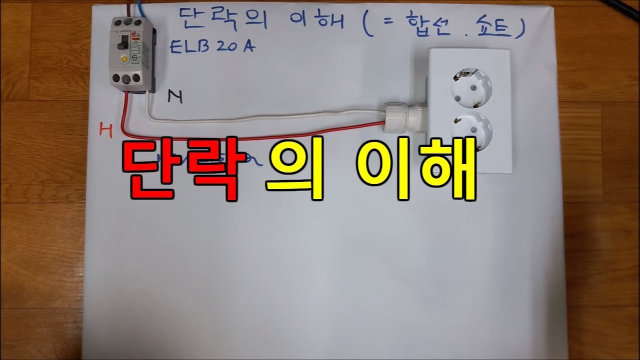 전기실무 - 단락의 이해