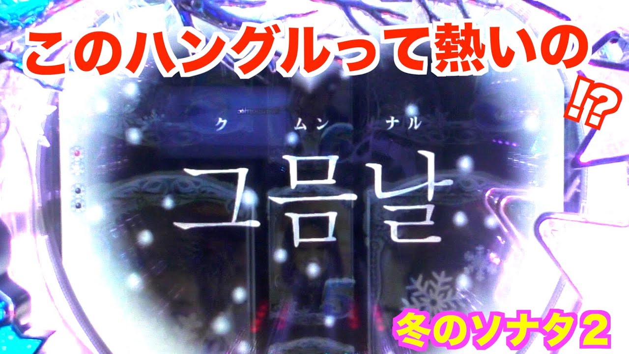 白フラッシュに助けられて！？冬のソナタ2 実機【パチンコ 冬のソナタ