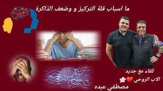 شاهد مع سلسله الفارس / ما اسباب قلة التركيز و وضعف الذاكرة عند المذكره