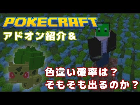 Minecraftpe Be マイクラpeでポケモンアドオン紹介 Youtube