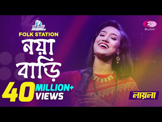 Noya Bari |  Jk Majlish feat. Laila | Maimansingha Gitika | Igloo Folk Station | Rtv Music class=