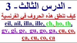 تعلم اللغة الفرنسية بسهولة وسرعة الدرس الثالث - 3 -  تعلم اللغة الفرنسية screenshot 5