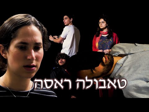 טאבולה ראסה | סרט גמר י"ב במגמת קולנוע | תיכון הימלפרב | 2020 התש"ף