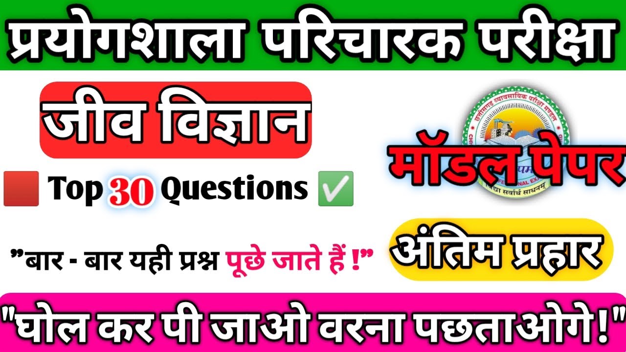 छ.ग प्रयोगशाला परिचारक मॉडल पेपर 2025 |CG Lab Attendant Model Paper 2025 | Biology के Top 30 Que 