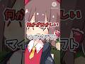 何かがおかしいマインクラフト#minecraft #shorts #マイクラ