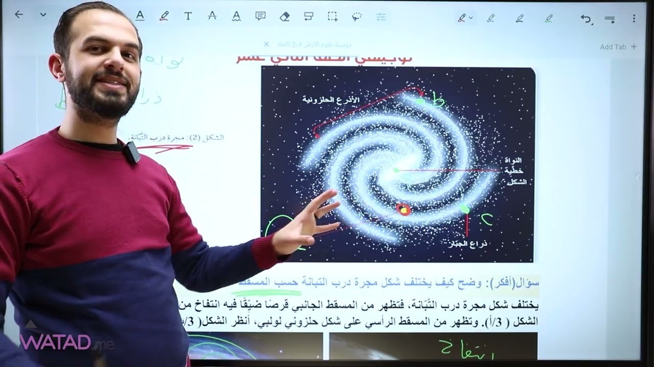 مراجعة درس المجرات وأنواعها | علوم الأرض توجيهي | الأستاذ إياد زعرور