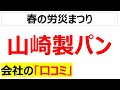 山崎製パンを辞めた20個の理由・口コミを紹介します