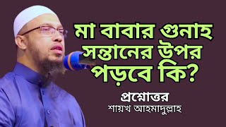 মা বাবার গুনাহ সন্তানের উপর পড়বে কি ||  প্রশ্নোত্তর শায়খ আহমাদুল্লাহ || Sheikh Ahmadullah waz ||