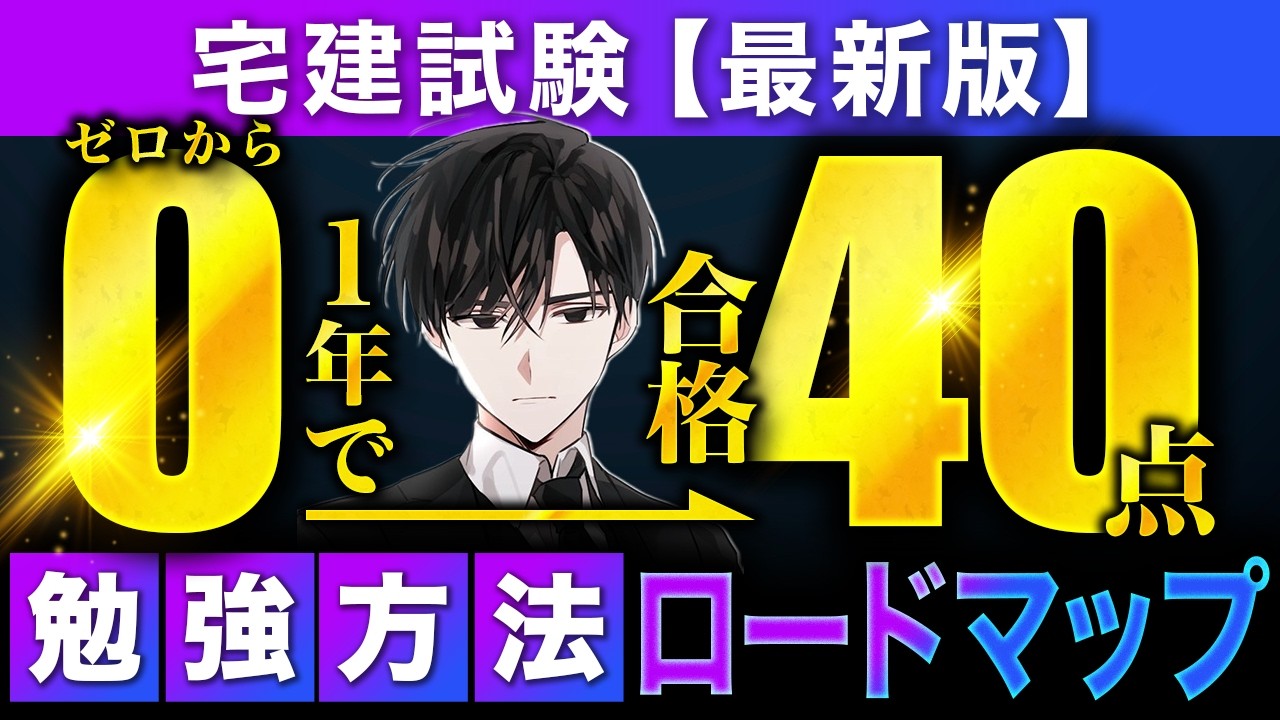 2026年最新版】1年で宅建試験に40点超で合格した勉強方法を完全公開～1