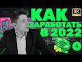 Схема заработка в 2022 // Партнёрская программа ЛСТК