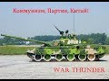 War Thunder.Что представляет из себя Китайская зенитка о двух стволах на БР 4.0 +бонус