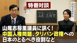 特番『山尾志桜里議員に訊く！中国人権問題、タリバン政権への日本のとるべき役割など』ゲスト：国民民主党衆議院議員　山尾志桜里氏　20210826収録