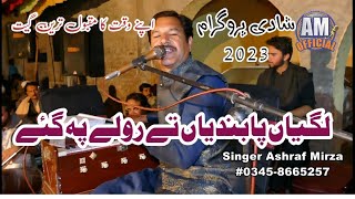 Lagiyan Pabandiyan Ty Rauly Py Gay Ashraf Mirza Shadi program 2023|Ashraf Mirza hit songs 2023