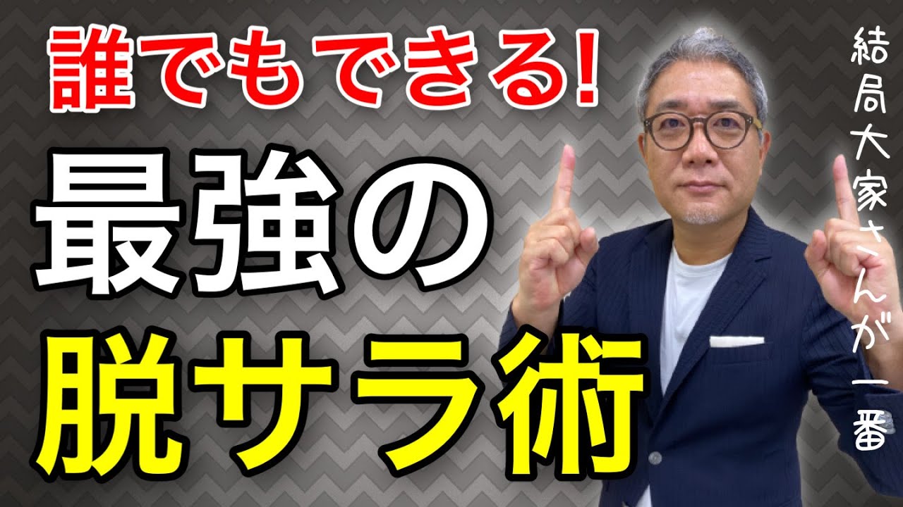 脱サラ最強説を徹底検証！ なぜ、不動産投資なら早期リタイア（FIRE）が実現できるのか？【471】