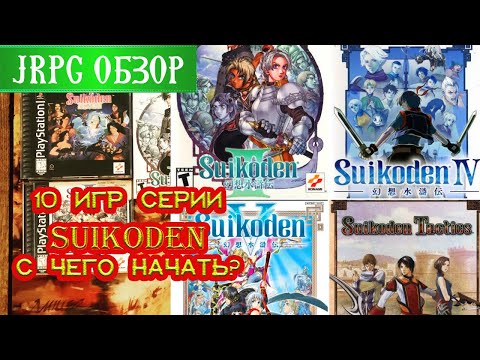 Видео: ЭВОЛЮЦИЯ SUIKODEN - ИСТОРИЯ И ОБЗОР ВСЕХ ИГР СЕРИИ\ ЯПОНЩИНА #9\ТОП ЛУЧШИХ JRPG