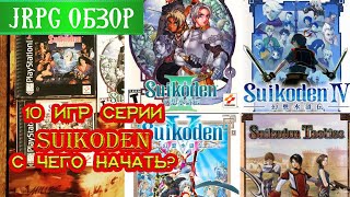 ЭВОЛЮЦИЯ SUIKODEN - ИСТОРИЯ И ОБЗОР ВСЕХ ИГР СЕРИИ\ ЯПОНЩИНА #9\ТОП ЛУЧШИХ JRPG