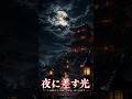 夜に差す光 - Through The Night (Hardstyle Mix)